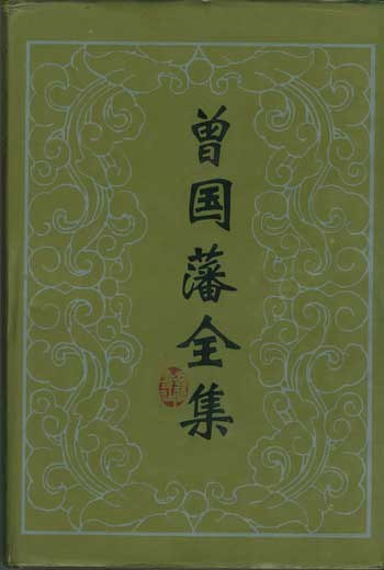 曾国藩全集 (全30册)