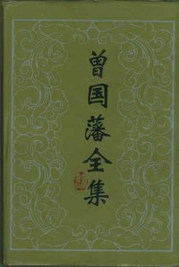 曾国藩全集 (全30册) (岳麓书社 1994)