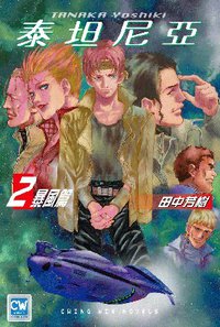 泰坦尼亞 02 (青文出版社 2007)
