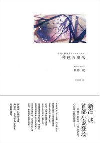 Five Centimeters per Second (上海译文出版社 2013)