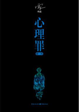 心理罪·暗河