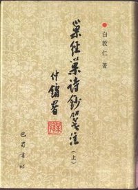巢经巢诗钞笺注(上下) (巴蜀书社 1996)