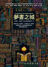 夢書之城 (圓神出版社有限公司 2009)