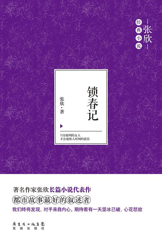 锁春记