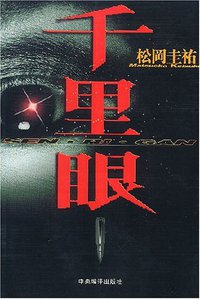 千里眼 (中央编译出版社 2002)