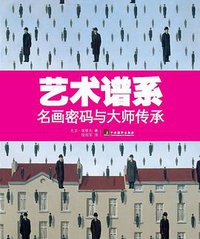 艺术谱系 (中央编译出版社 2014)