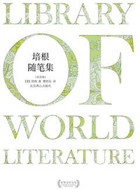培根随笔集-双语版 (北京燕山出版社 2011)