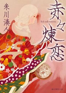 赤々煉恋