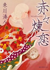 赤々煉恋 (東京創元社 2010)