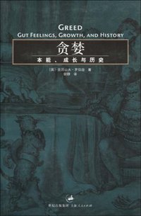 贪婪 (上海人民出版社 2004)