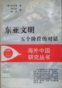 东亚文明 (江苏人民出版社 1996)
