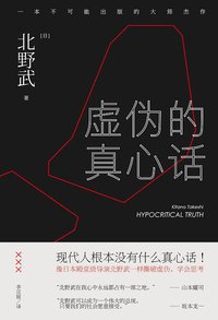 虚伪的真心话 (百花洲文艺出版社 2016)