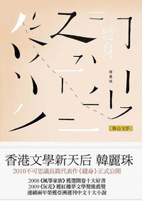 縫身 (聯合文學 2010)