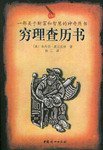 穷理查历书 (中国妇女出版社 2004)