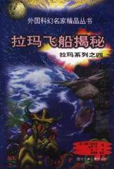 拉玛飞船揭秘 (四川少年儿童出版社 1999)
