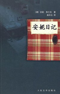 安妮日记 (人民文学出版社 2009)