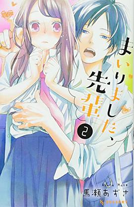 まいりました、先輩  2