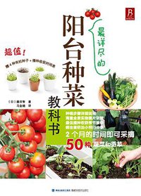 最详尽的阳台种菜教科书