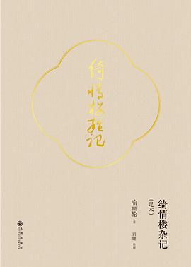 绮情楼杂记（足本）
