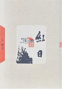 红日 (人民文学出版社 1958)