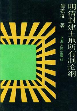 明清封建土地所有制论纲