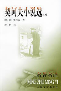 契诃夫小说选 (人民文学出版社 2000)