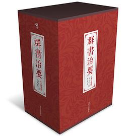 群书治要（文白对照）