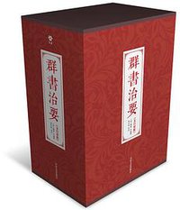 群书治要（文白对照） (中国文史出版社 2014)
