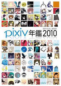 pixiv年鑑2010 (青文出版社 2011)