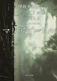 マリアビートル (角川書店 2013)