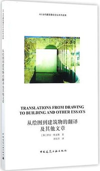 从绘图到建筑物的翻译及其他文章 (中国建筑工业出版社 2018)