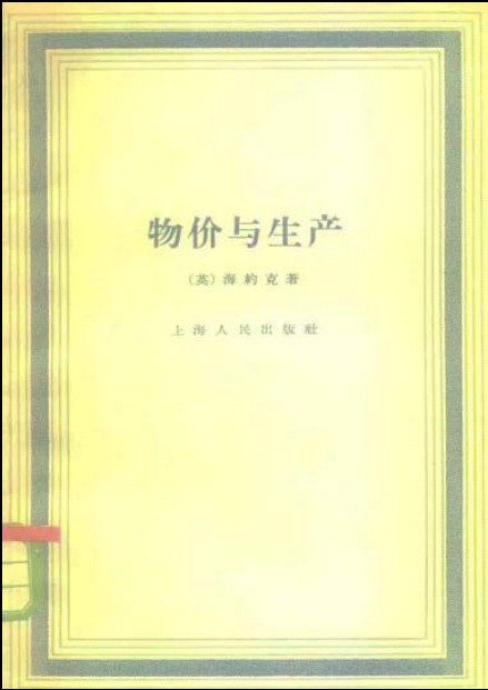 物价与生产