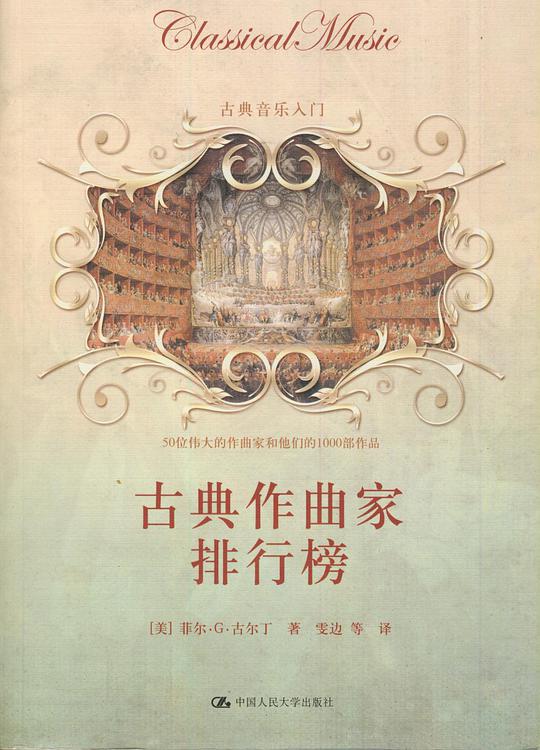 古典作曲家排行榜