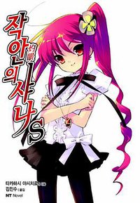 작안의 샤나 S (대원씨아이 2008)