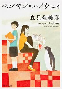 ペンギン・ハイウェイ (角川書店(角川グループパブリッシング) 2012)