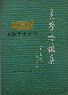 美学拾穗集