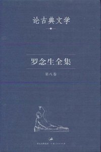 罗念生全集：第八卷：论古典文学 (上海人民出版社 2004)