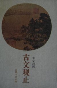 古文观止 (岳麓书社 1988)