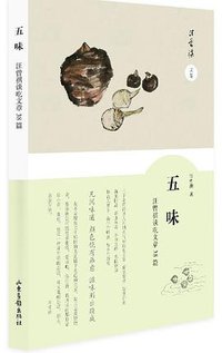 五味