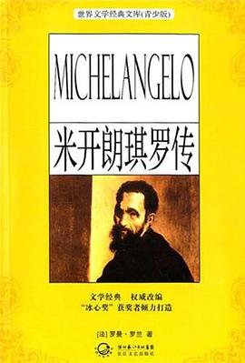 米开朗琪罗传