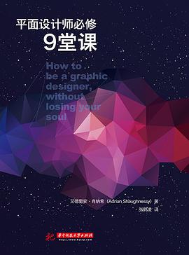 平面设计师必修9堂课