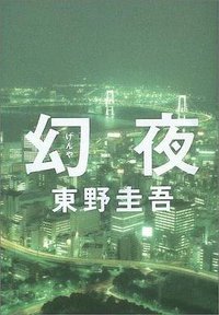 幻夜 (集英社 2004)