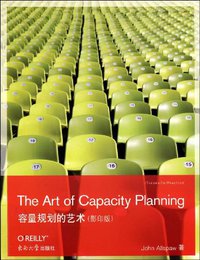 容量规划的艺术 (东南大学 2009)