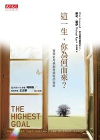 這一生，你為何而來？