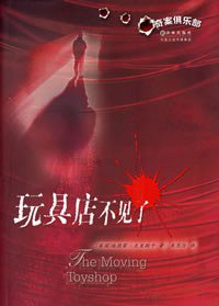 玩具店不见了 (译林出版社 2006)