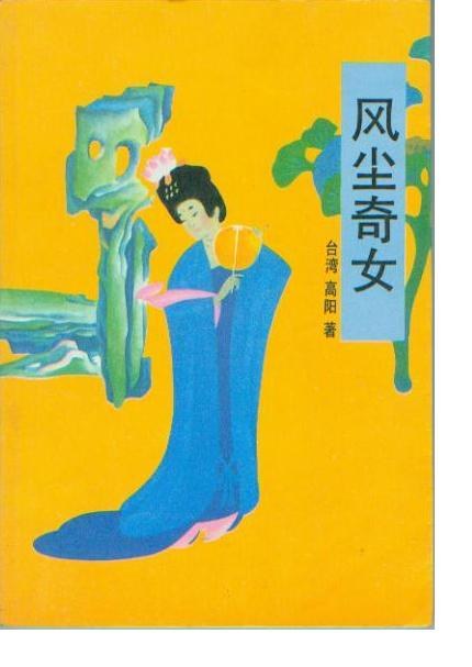风尘奇女