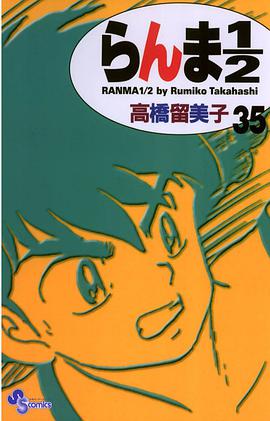 らんま1/2〔新装版〕 / 35