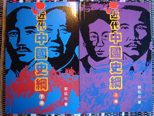 近代中國史綱 （上下冊）