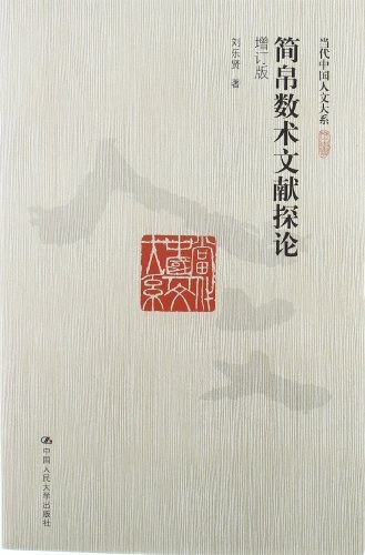 简帛数术文献探论