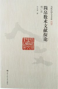 简帛数术文献探论 (中國人民大學出版社 2012)